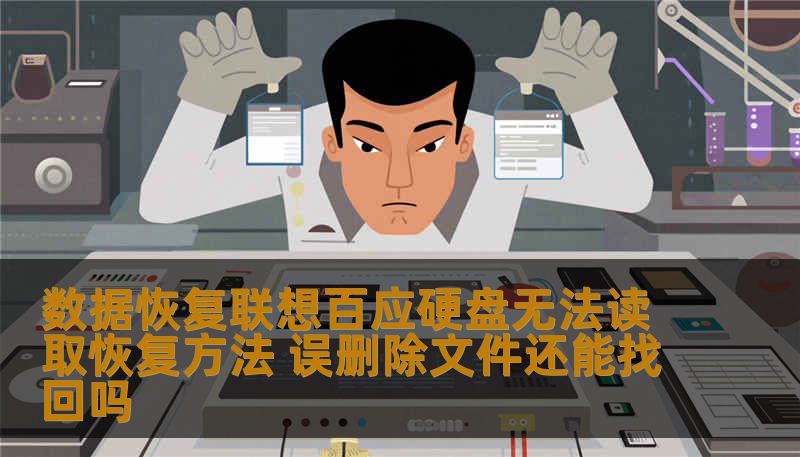 数据恢复联想百应硬盘无法读取恢复方法 误删除文件还能找回吗
