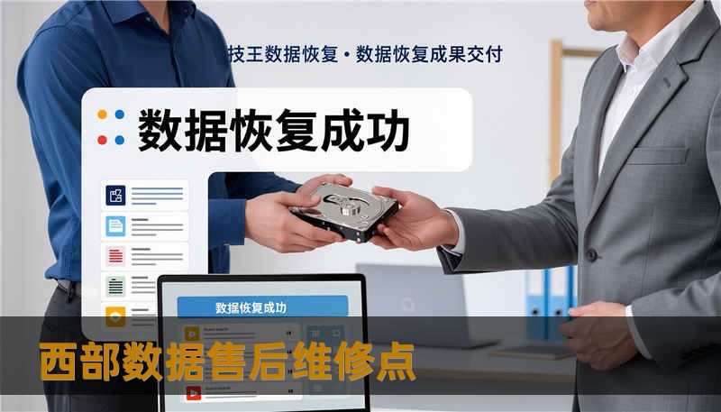 西部数据售后维修点