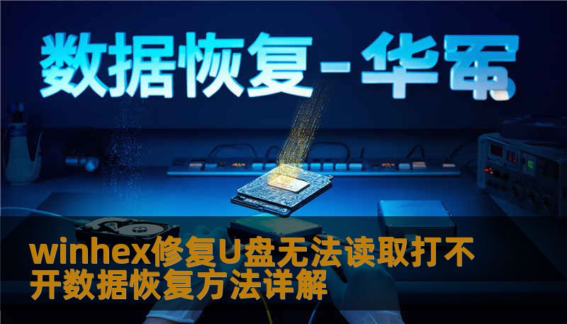 winhex修复U盘无法读取打不开数据恢复方法详解