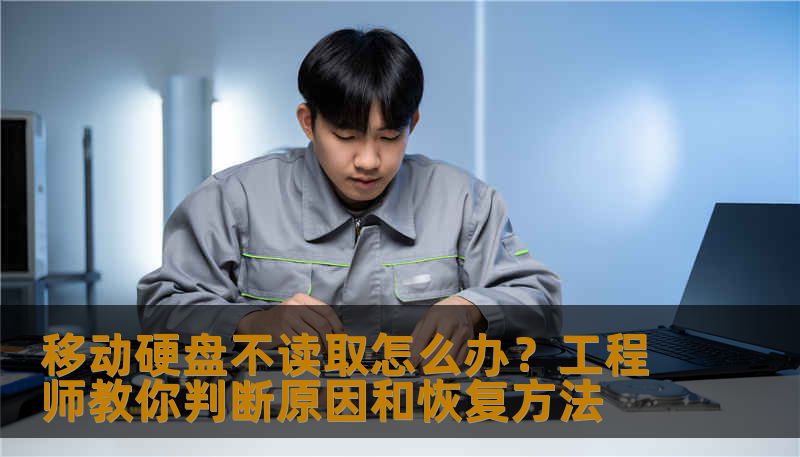 移动硬盘不读取怎么办？工程师教你判断原因和恢复方法