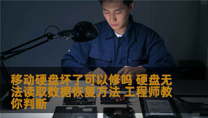 移动硬盘坏了可以修吗 硬盘无法读取数据恢复方法 工程师教你判断
