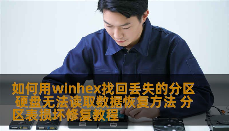 如何用winhex找回丢失的分区 硬盘无法读取数据恢复方法 分区表损坏修复教程