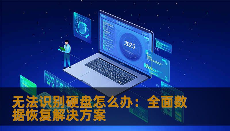 无法识别硬盘怎么办：全面数据恢复解决方案