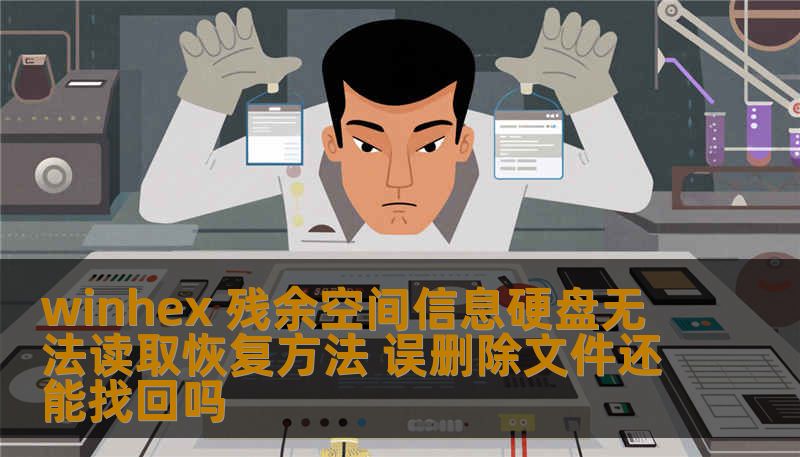 winhex 残余空间信息硬盘无法读取恢复方法 误删除文件还能找回吗