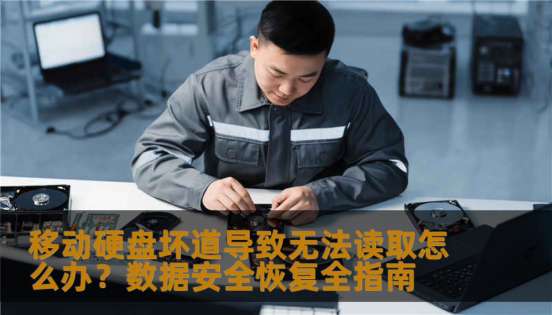 移动硬盘坏道导致无法读取怎么办？数据安全恢复全指南