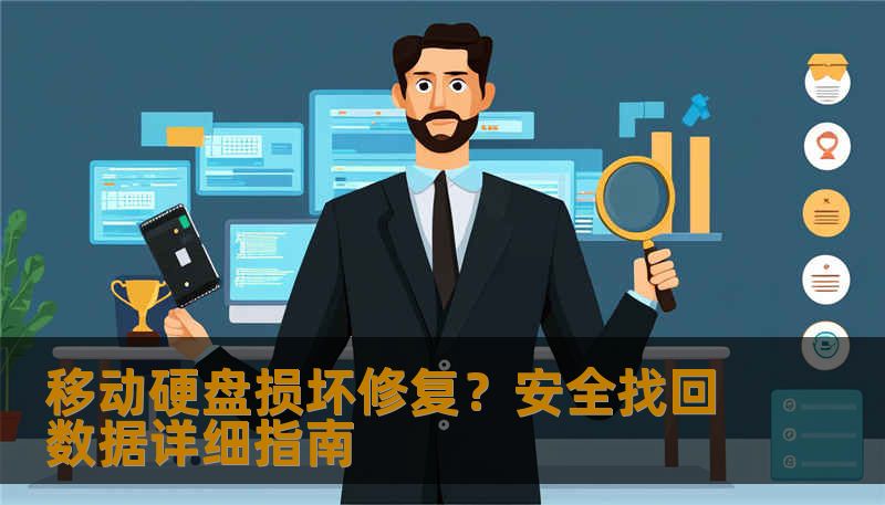 移动硬盘损坏修复？安全找回数据详细指南
