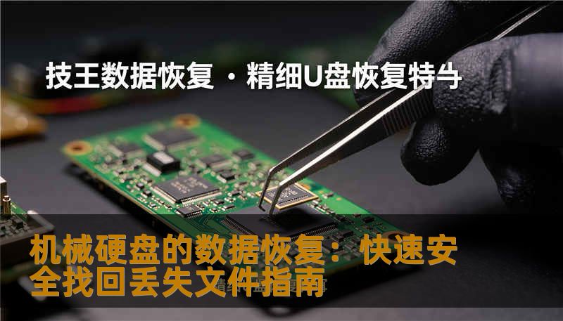 机械硬盘的数据恢复：快速安全找回丢失文件指南