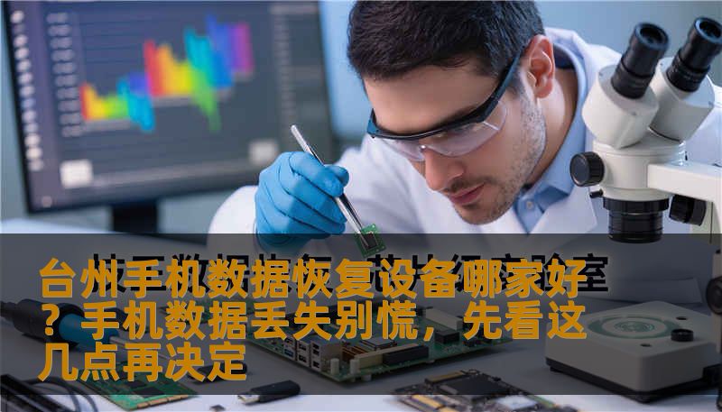 台州手机数据恢复设备哪家好？手机数据丢失别慌，先看这几点再决定
