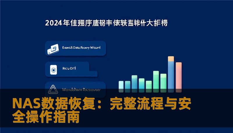 NAS数据恢复：完整流程与安全操作指南