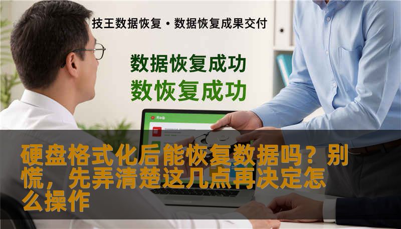 硬盘格式化后能恢复数据吗？别慌，先弄清楚这几点再决定怎么操作