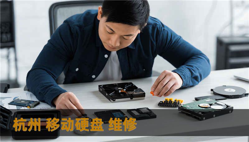 杭州 移动硬盘 维修