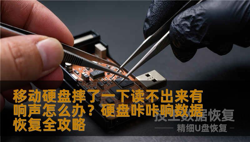 移动硬盘摔了一下读不出来有响声怎么办？硬盘咔咔响数据恢复全攻略