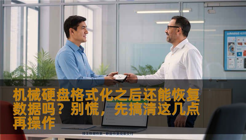 机械硬盘格式化之后还能恢复数据吗？别慌，先搞清这几点再操作