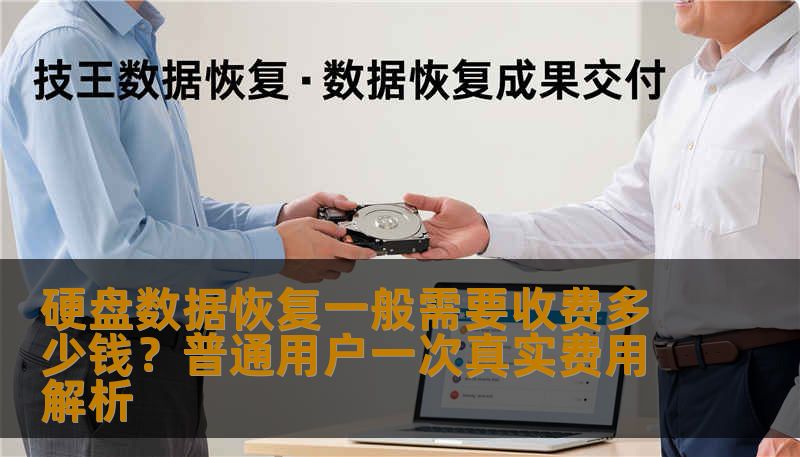 硬盘数据恢复一般需要收费多少钱？普通用户一次真实费用解析