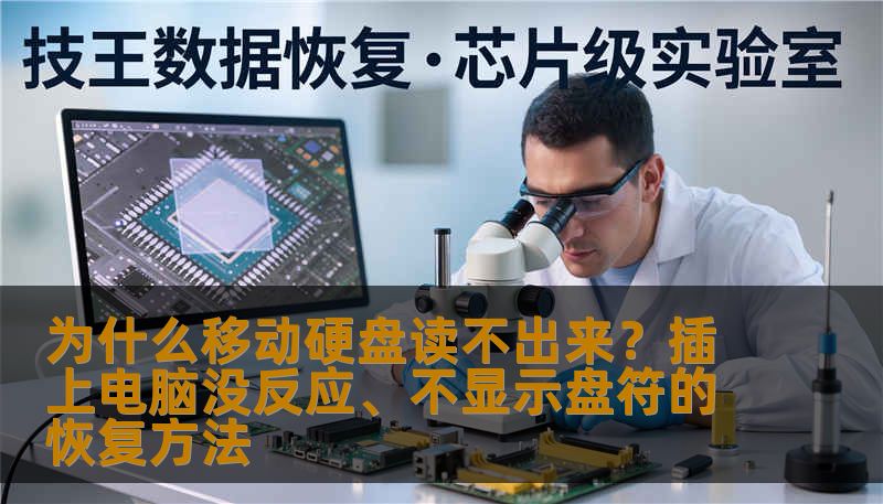 为什么移动硬盘读不出来？插上电脑没反应、不显示盘符的恢复方法