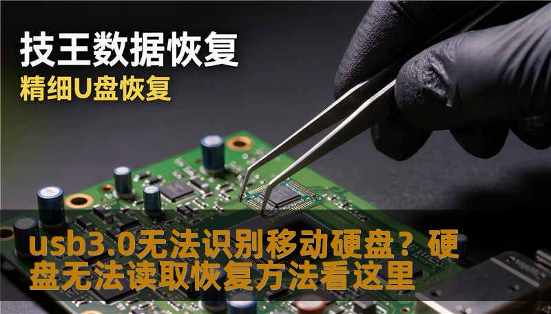 usb3.0无法识别移动硬盘？硬盘无法读取恢复方法看这里