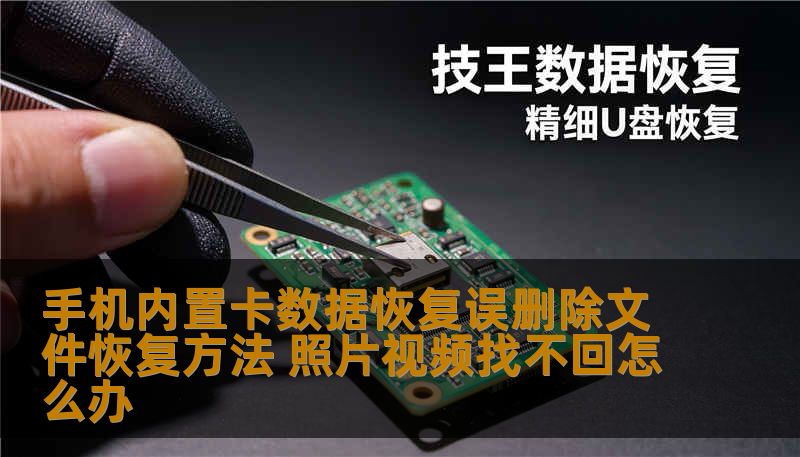 手机内置卡数据恢复误删除文件恢复方法 照片视频找不回怎么办