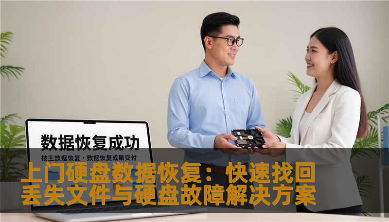 上门硬盘数据恢复：快速找回丢失文件与硬盘故障解决方案