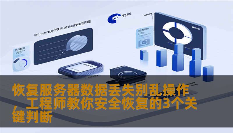 恢复服务器数据丢失别乱操作，工程师教你安全恢复的3个关键判断