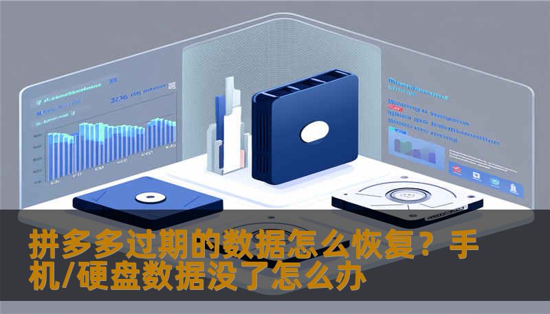 拼多多过期的数据怎么恢复？手机/硬盘数据没了怎么办
