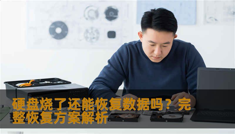 硬盘烧了还能恢复数据吗？完整恢复方案解析