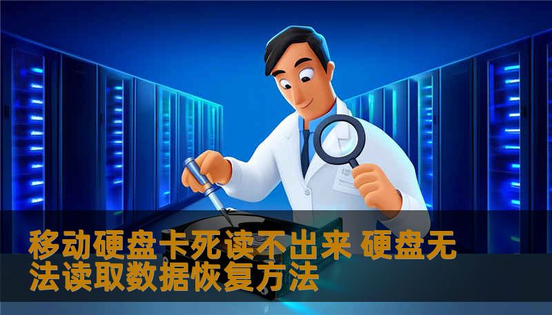 移动硬盘卡死读不出来 硬盘无法读取数据恢复方法