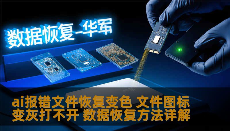 ai报错文件恢复变色 文件图标变灰打不开 数据恢复方法详解
