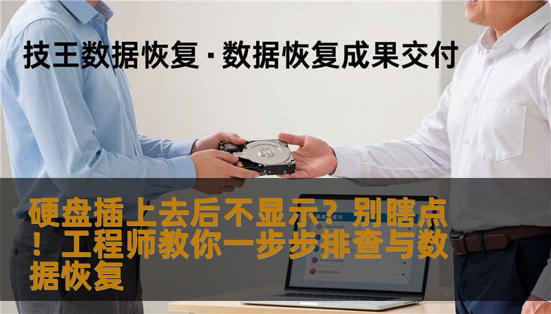 硬盘插上去后不显示？别瞎点！工程师教你一步步排查与数据恢复