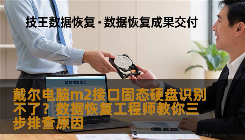 戴尔电脑m2接口固态硬盘识别不了？数据恢复工程师教你三步排查原因