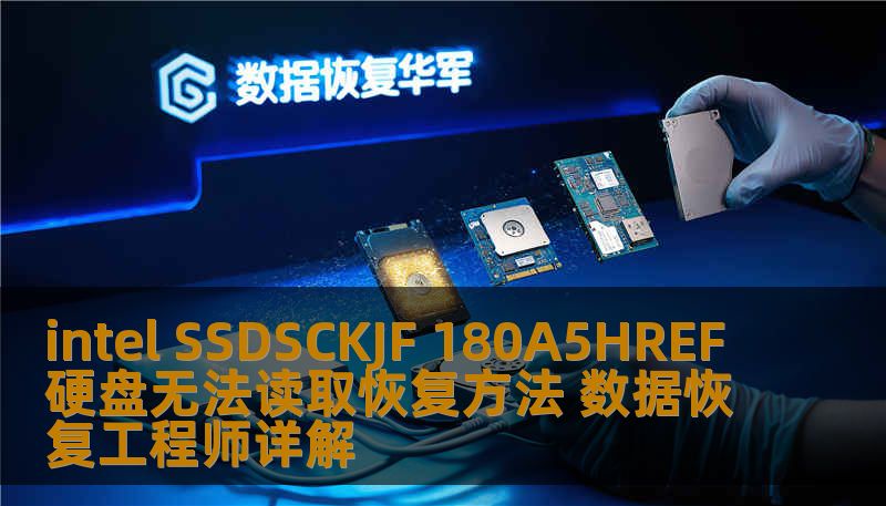 intel SSDSCKJF 180A5HREF硬盘无法读取恢复方法 数据恢复工程师详解