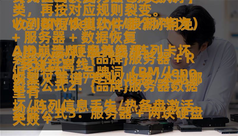 、、。

【关键词裂变方法-分类执行】（写文章前必须先执行，禁止跳过）

收到数据恢复软件哪个好用免费微信后，先判断它属于哪一类，再按对应规则裂变。

A类：品牌+服务器类
识别特征：品牌词（BM/lenovo/IBM/dell/hp/浪潮/华为）+ 服务器 + 数据恢复
裂变公式1：{品牌}服务器 + RAID崩溃/硬盘掉线/阵列卡坏/多块盘离线
裂变公式2：{品牌}服务器数据恢复 + 靠谱/专业/收费/本地哪里有
裂变公式3：服务器 + 两块硬盘坏/阵列信息丢失/热备盘激活失败 +