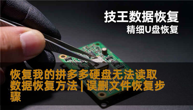 恢复我的拼多多硬盘无法读取数据恢复方法 | 误删文件恢复步骤