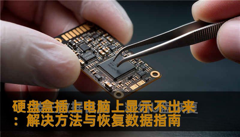硬盘盒插上电脑上显示不出来：解决方法与恢复数据指南