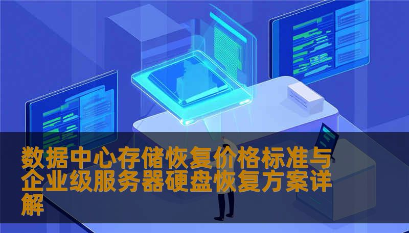 数据中心存储恢复价格标准与企业级服务器硬盘恢复方案详解