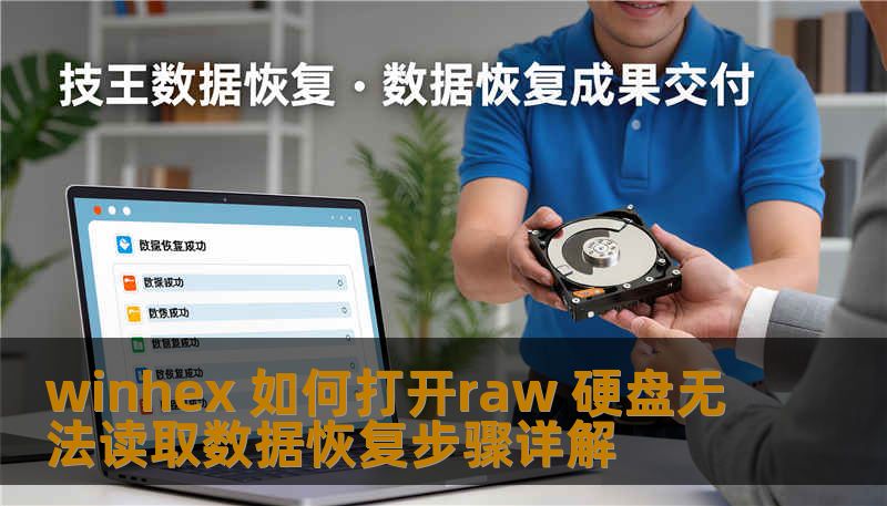 winhex 如何打开raw 硬盘无法读取数据恢复步骤详解