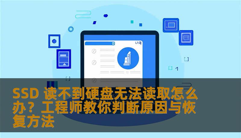SSD 读不到硬盘无法读取怎么办？工程师教你判断原因与恢复方法