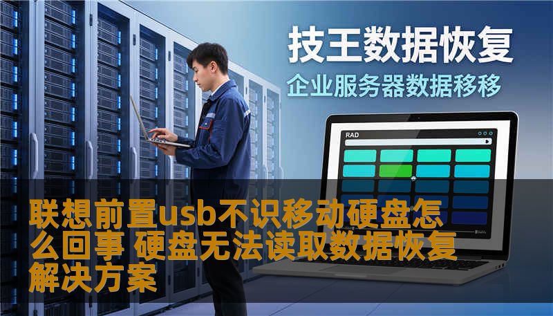 联想前置usb不识移动硬盘怎么回事 硬盘无法读取数据恢复解决方案