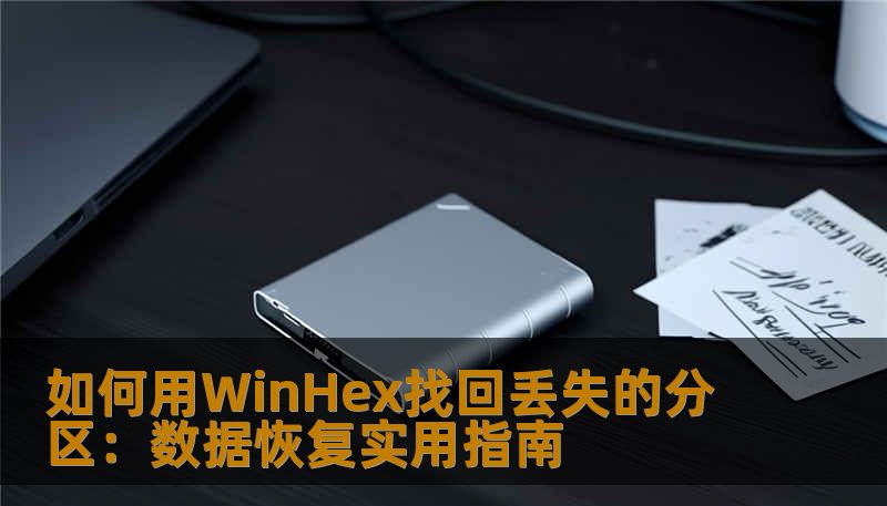 如何用WinHex找回丢失的分区：数据恢复实用指南
