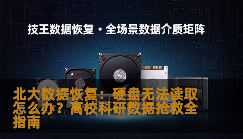北大数据恢复：硬盘无法读取怎么办？高校科研数据抢救全指南