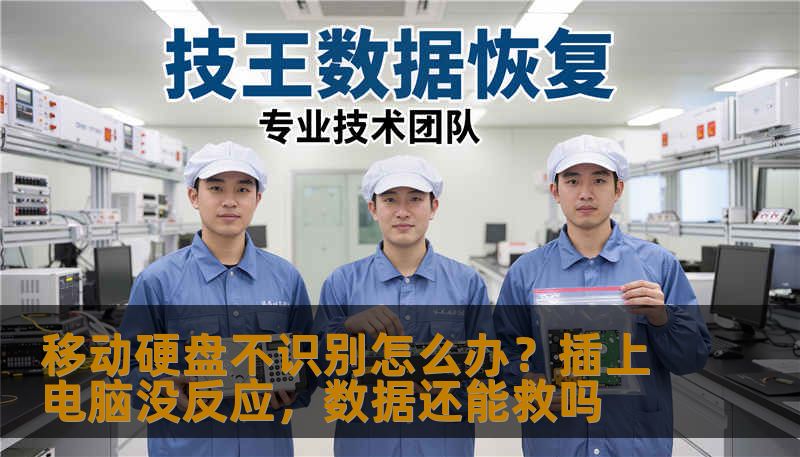 移动硬盘不识别怎么办？插上电脑没反应，数据还能救吗