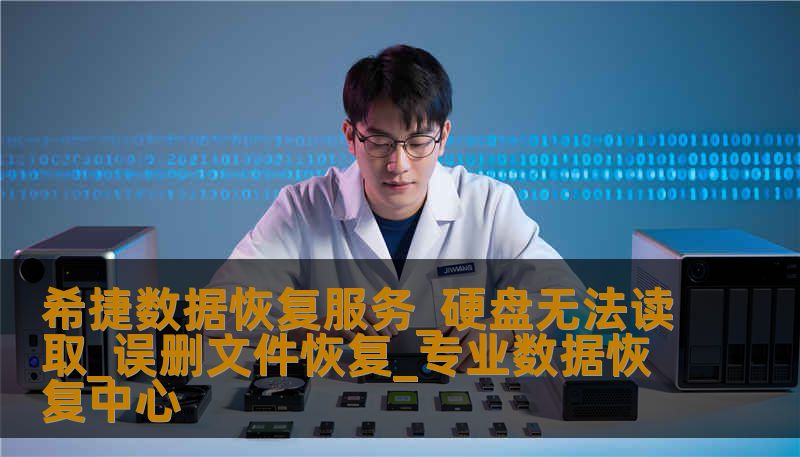 希捷数据恢复服务_硬盘无法读取_误删文件恢复_专业数据恢复中心