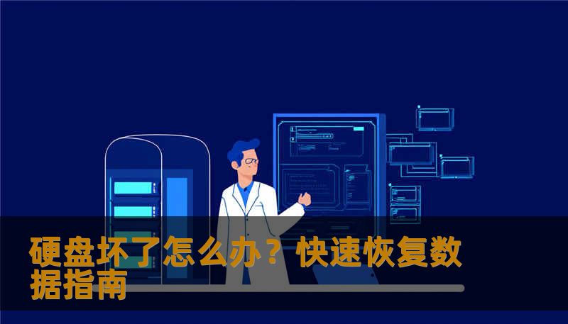 硬盘坏了怎么办？快速恢复数据指南