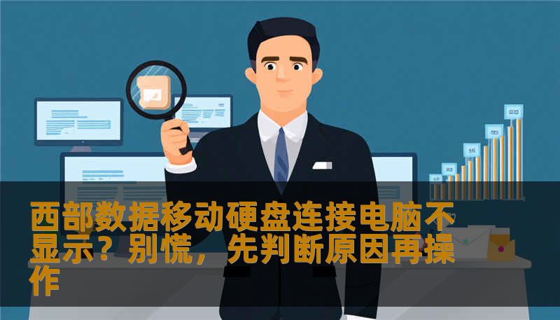 西部数据移动硬盘连接电脑不显示？别慌，先判断原因再操作