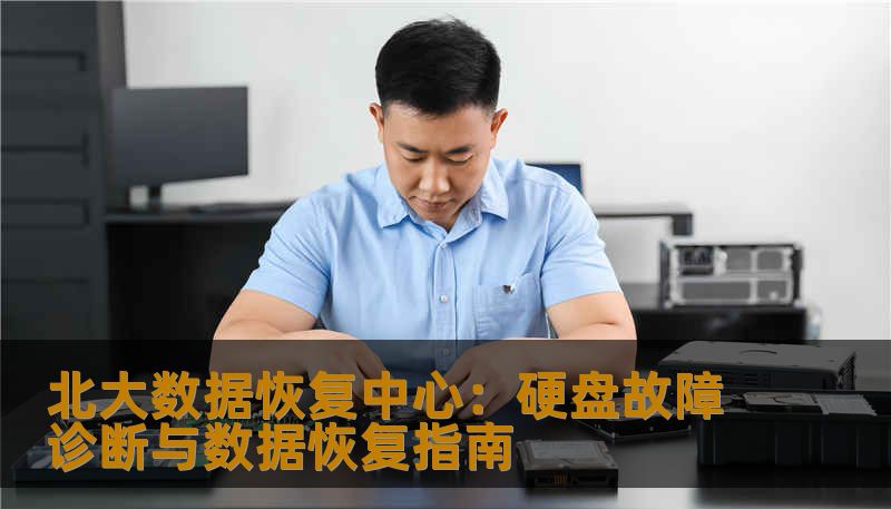北大数据恢复中心：硬盘故障诊断与数据恢复指南