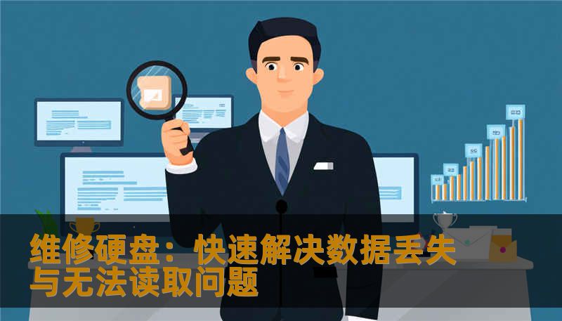 维修硬盘：快速解决数据丢失与无法读取问题