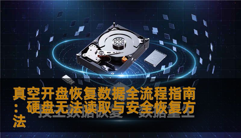 真空开盘恢复数据全流程指南：硬盘无法读取与安全恢复方法