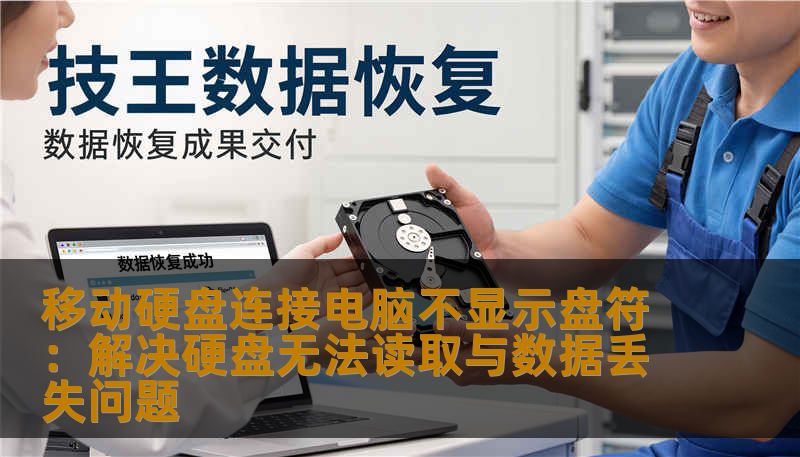 移动硬盘连接电脑不显示盘符：解决硬盘无法读取与数据丢失问题