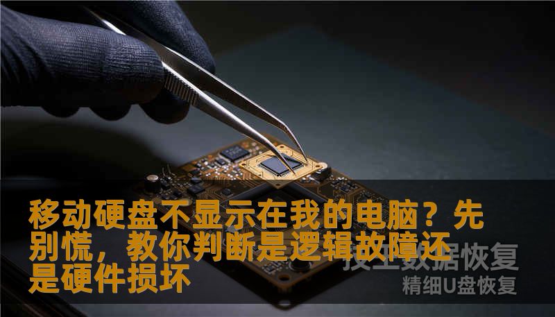 移动硬盘不显示在我的电脑？先别慌，教你判断是逻辑故障还是硬件损坏