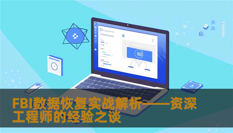 FBI数据恢复实战解析——资深工程师的经验之谈