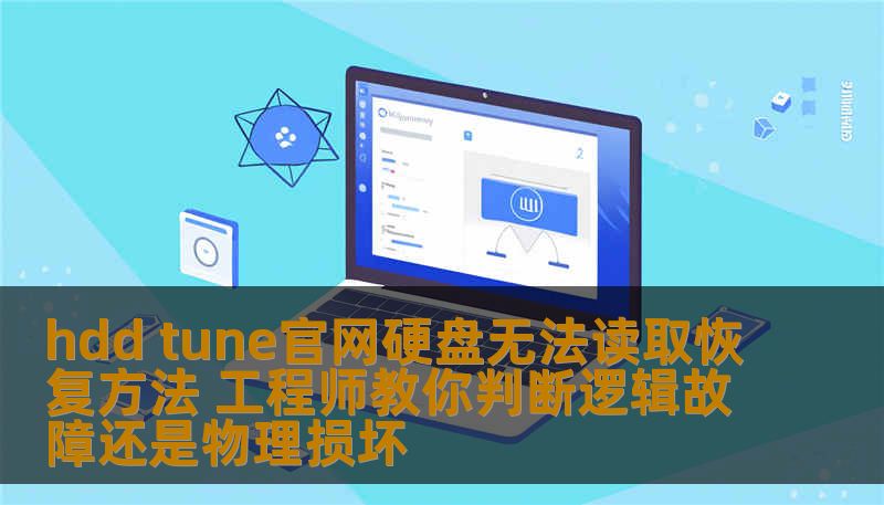 hdd tune官网硬盘无法读取恢复方法 工程师教你判断逻辑故障还是物理损坏